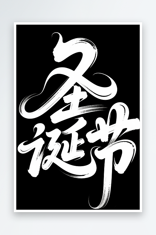 Christma雪人圣诞节艺术字字体设计-众图网