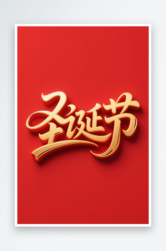 Christma雪人圣诞节艺术字字体设计-众图网