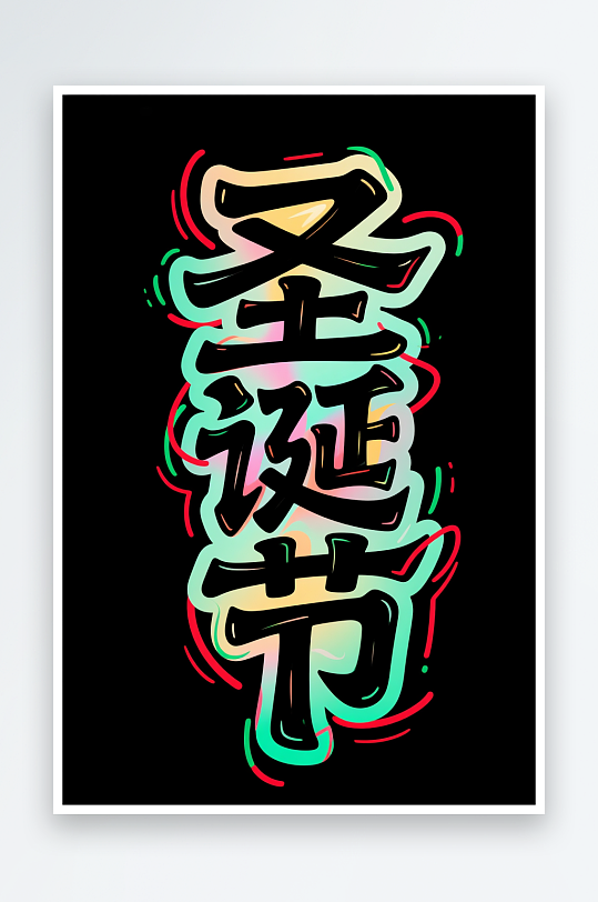 Christma雪人圣诞节艺术字字体设计-众图网