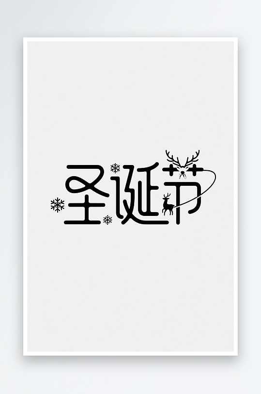 圣诞帽雪人双节圣诞节艺术字字体设计-众图网