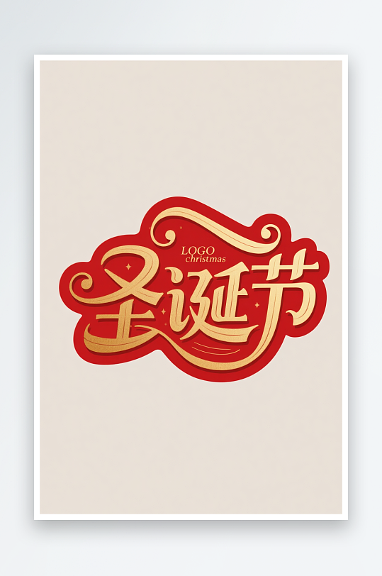 圣诞帽雪人双节圣诞节艺术字字体设计-众图网