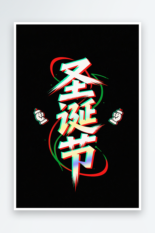 圣诞帽雪人双节圣诞节艺术字字体设计-众图网