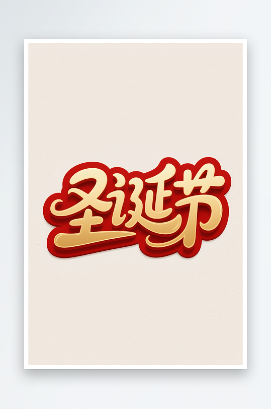 圣诞帽雪人双节圣诞节艺术字字体设计-众图网