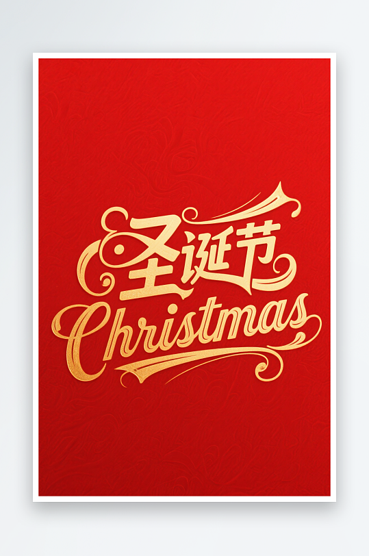 圣诞帽雪人双节圣诞节艺术字字体设计-众图网