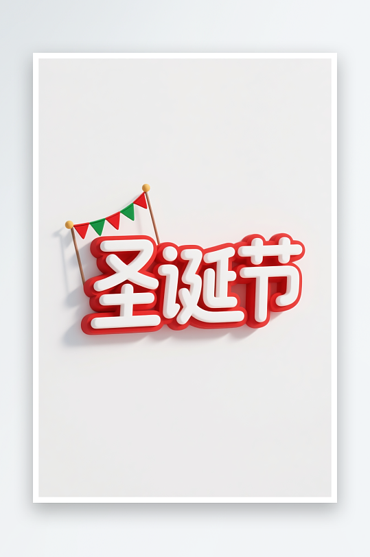 圣诞帽雪人双节圣诞节艺术字字体设计-众图网