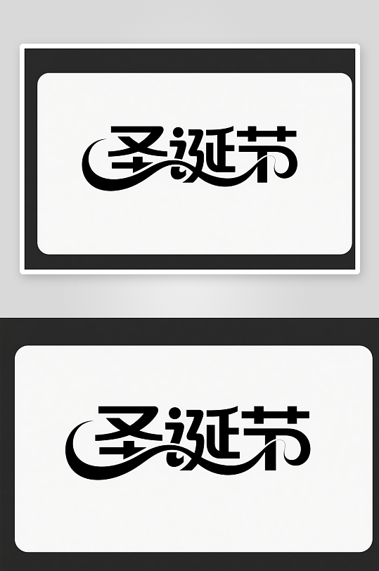 圣诞帽雪人双节圣诞节艺术字字体设计-众图网