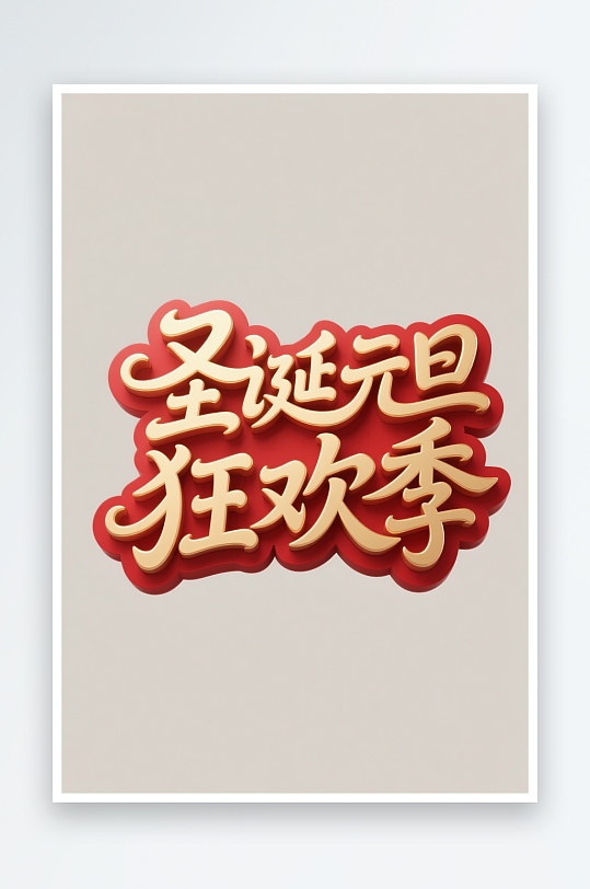 圣诞帽雪人双节圣诞节艺术字字体设计-众图网