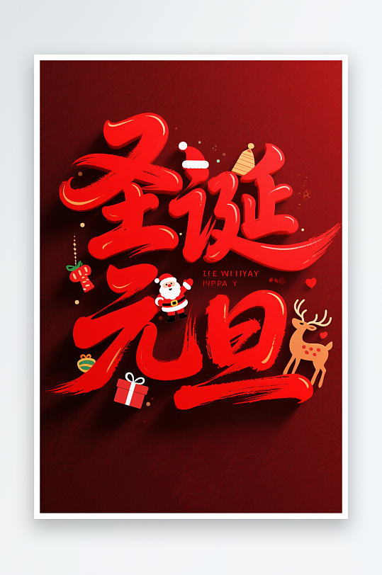 圣诞帽雪人元旦圣诞节艺术字字体设计-众图网