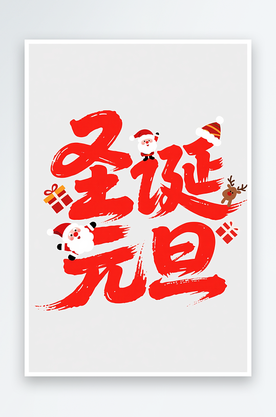 圣诞帽雪人元旦圣诞节艺术字字体设计-众图网