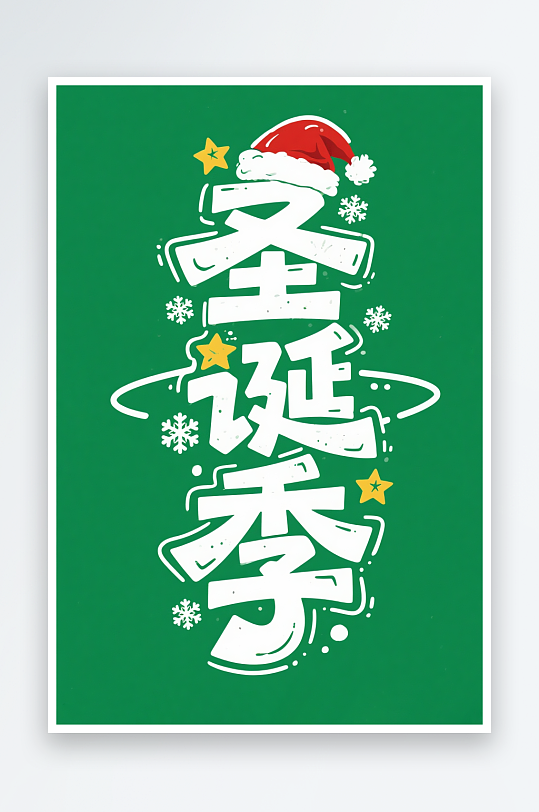 可爱圣诞帽雪人圣诞节艺术字字体设计-众图网