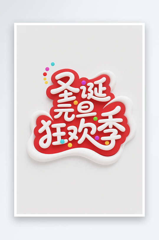 圣诞元旦狂欢季圣诞节艺术字字体设计-众图网