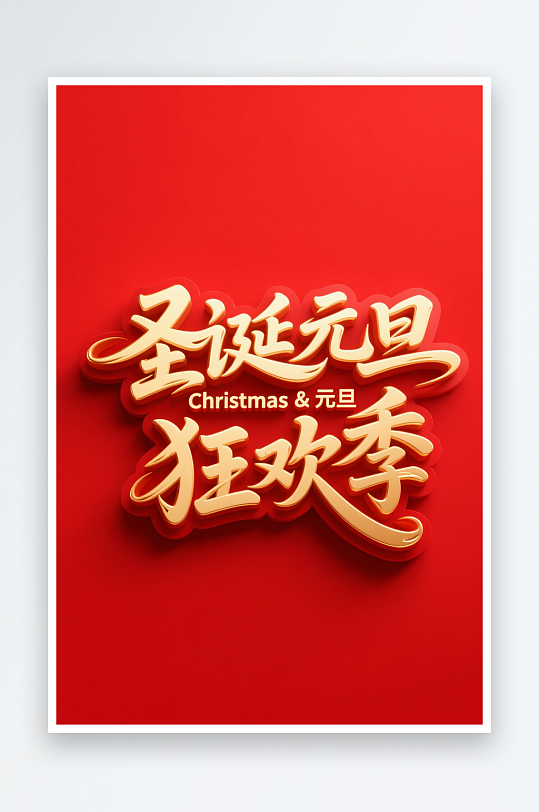 圣诞元旦狂欢季圣诞节艺术字字体设计-众图网