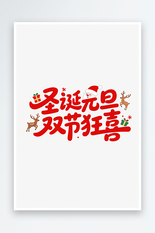 可爱双节狂喜圣诞节艺术字字体设计-众图网