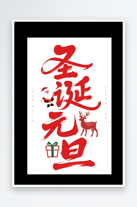 圣诞帽雪人元旦圣诞节艺术字字体设计-众图网