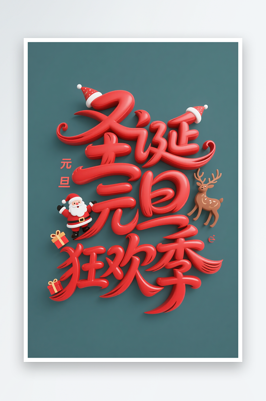 圣诞元旦狂欢季圣诞节艺术字字体设计-众图网