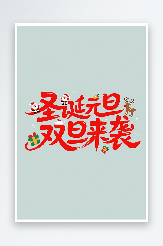 圣诞元旦狂欢季圣诞节艺术字字体设计-众图网