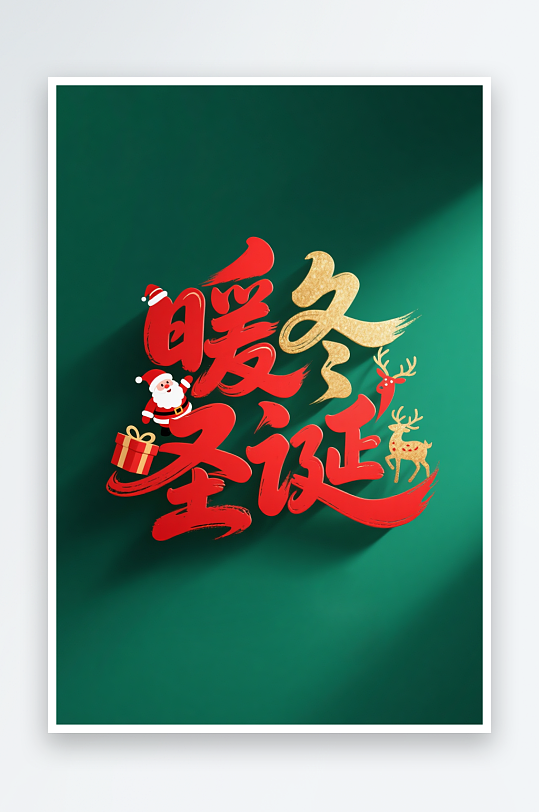 可爱圣诞季圣诞节艺术字字体设计-众图网