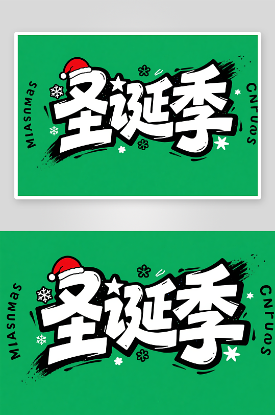 可爱圣诞帽雪人圣诞节艺术字字体设计-众图网