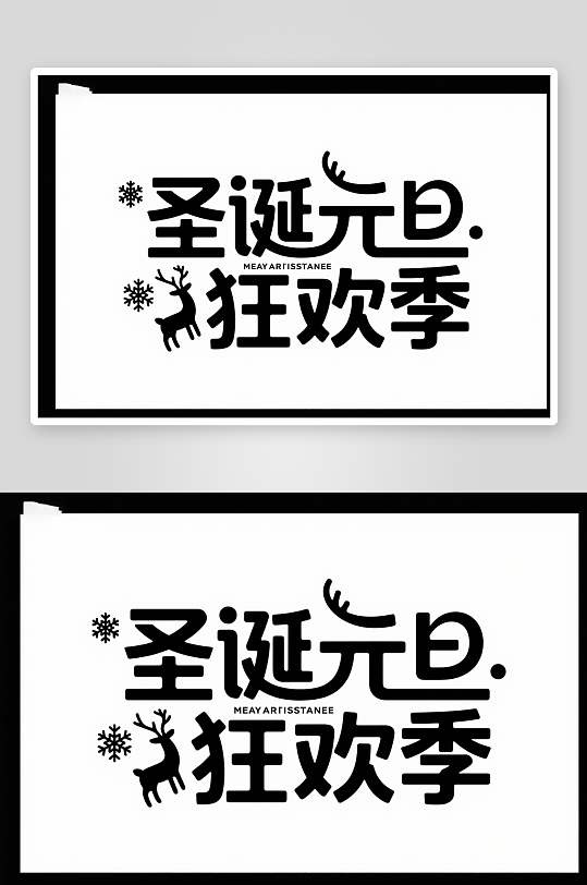 可爱圣诞季圣诞节艺术字字体设计-众图网