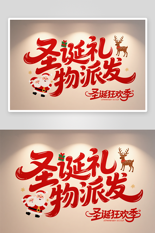 可爱圣诞季圣诞节艺术字字体设计-众图网