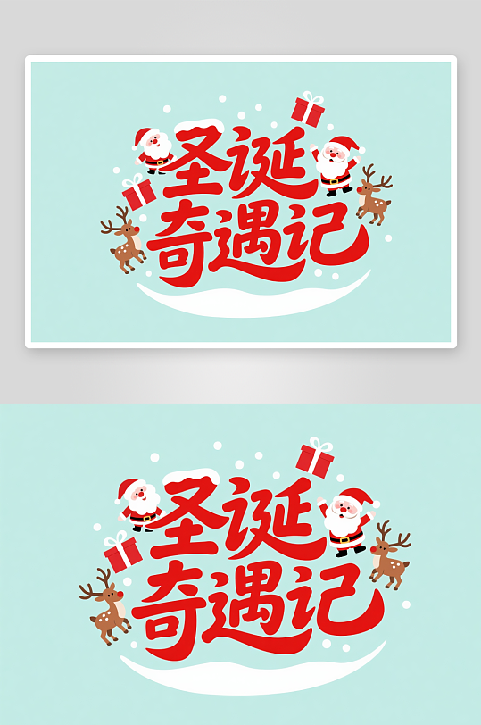 可爱圣诞季圣诞节艺术字字体设计-众图网