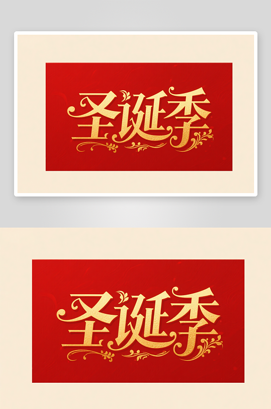 可爱圣诞帽雪人圣诞节艺术字字体设计-众图网