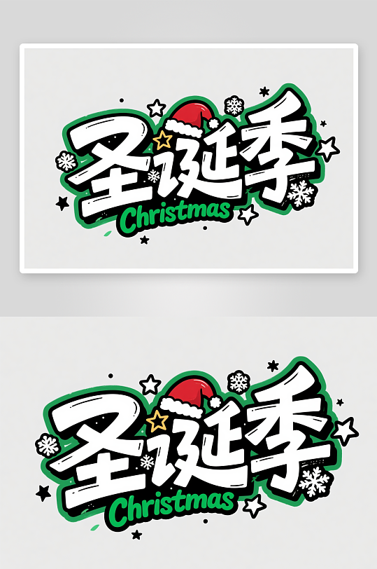 可爱圣诞季圣诞节艺术字字体设计-众图网