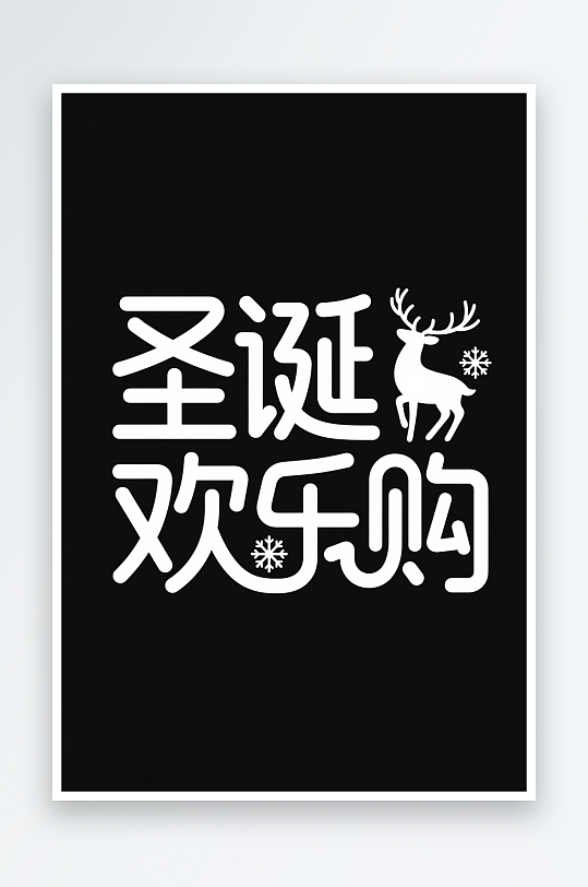 可爱圣诞欢乐购圣诞节艺术字字体设计-众图网