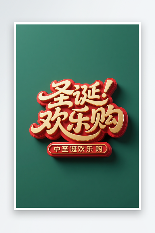 可爱圣诞欢乐购圣诞节艺术字字体设计-众图网