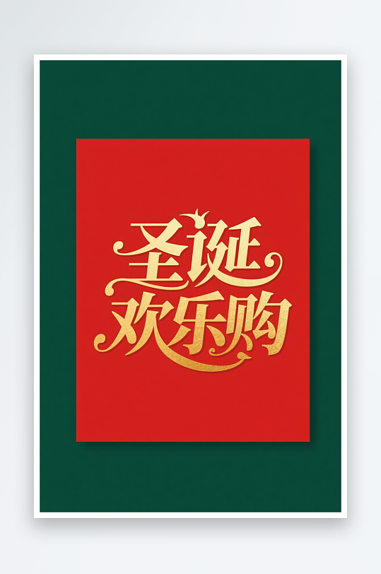 可爱圣诞欢乐购圣诞节艺术字字体设计-众图网