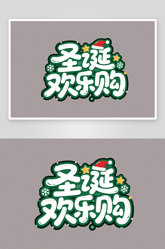 可爱圣诞欢乐购圣诞节艺术字字体设计-众图网