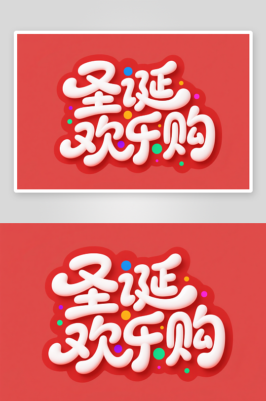 可爱圣诞欢乐购圣诞节艺术字字体设计-众图网