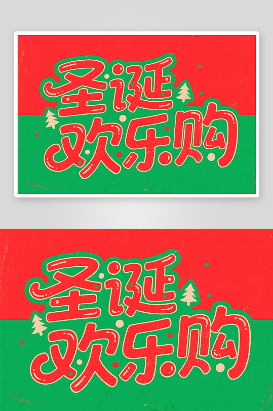 可爱圣诞欢乐购圣诞节艺术字字体设计-众图网