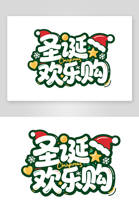 可爱圣诞欢乐购圣诞节艺术字字体设计-众图网