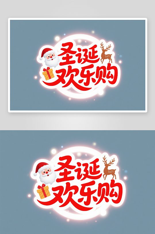 可爱圣诞欢乐购圣诞节艺术字字体设计-众图网