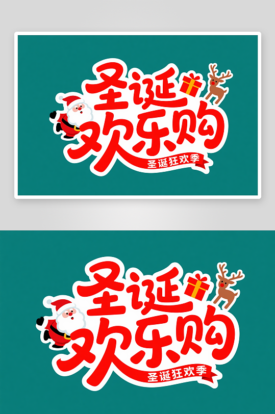 可爱圣诞欢乐购圣诞节艺术字字体设计-众图网