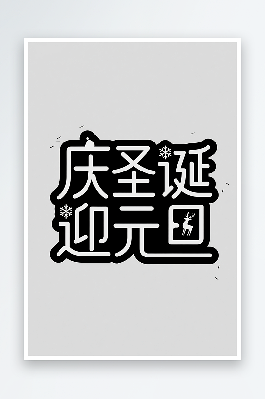 可爱庆圣诞迎元旦圣诞节艺术字字体设计-众图网