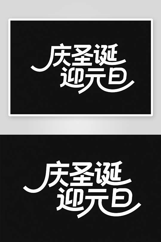 可爱庆圣诞迎元旦圣诞节艺术字字体设计-众图网