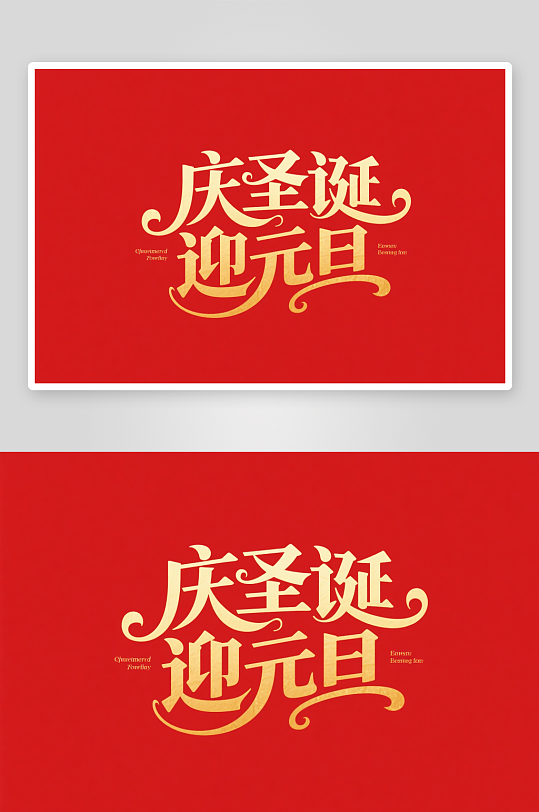 可爱庆圣诞迎元旦圣诞节艺术字字体设计-众图网