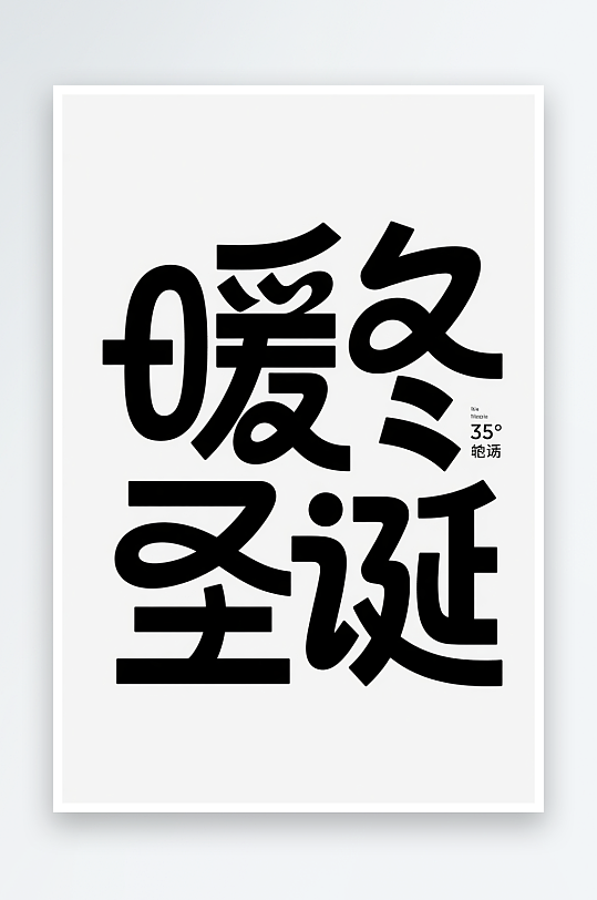 可爱暖冬圣诞圣诞节艺术字字体设计-众图网