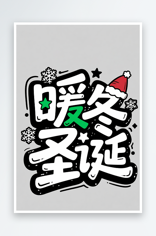 可爱暖冬圣诞圣诞节艺术字字体设计-众图网