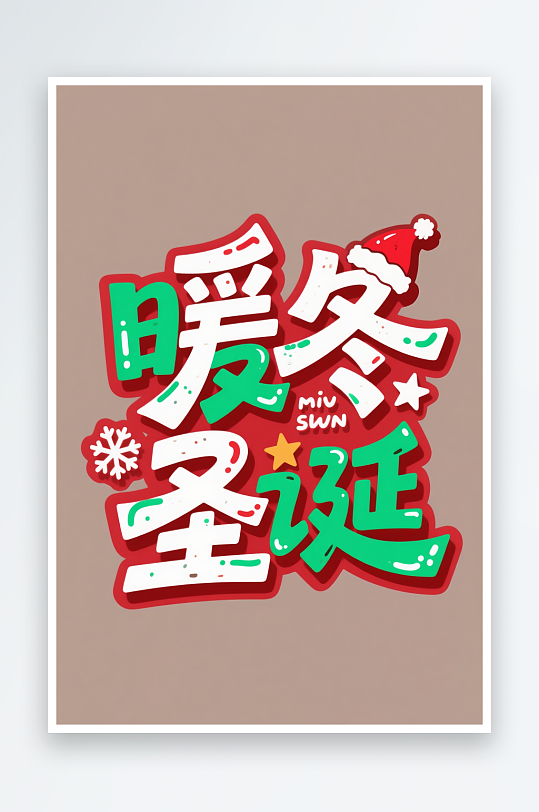 可爱暖冬圣诞圣诞节艺术字字体设计-众图网