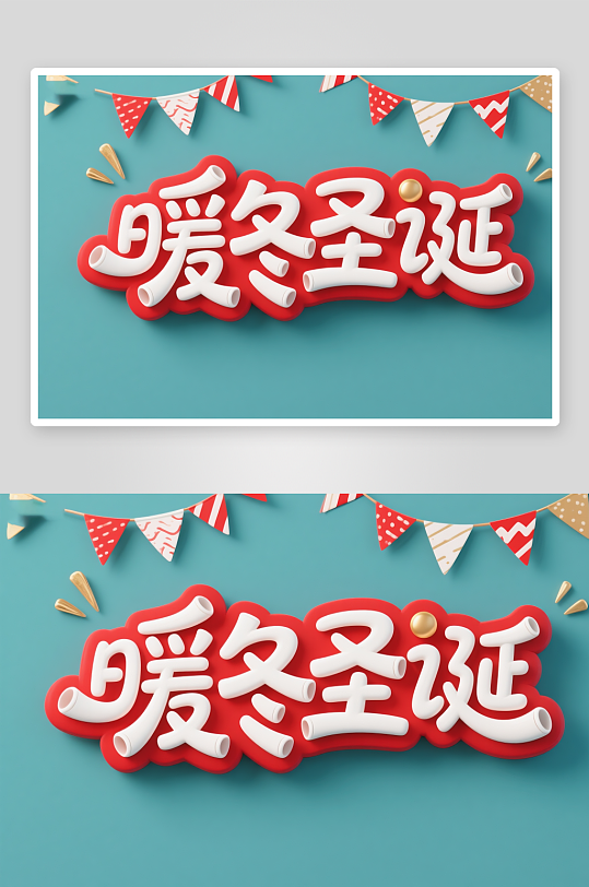 可爱暖冬圣诞圣诞节艺术字字体设计-众图网