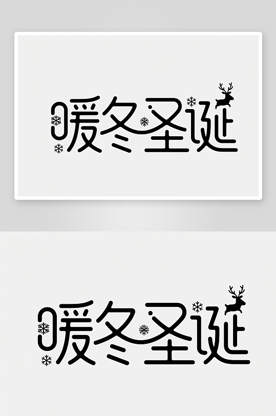 可爱暖冬圣诞圣诞节艺术字字体设计-众图网