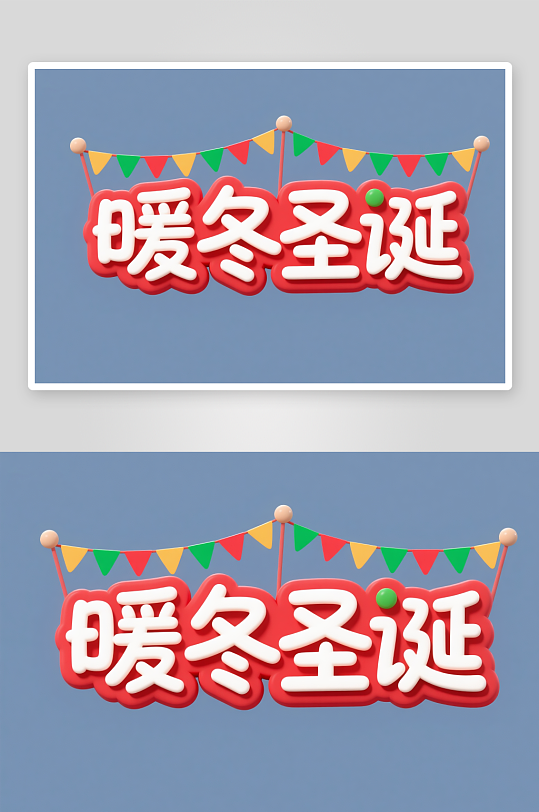 可爱暖冬圣诞圣诞节艺术字字体设计-众图网