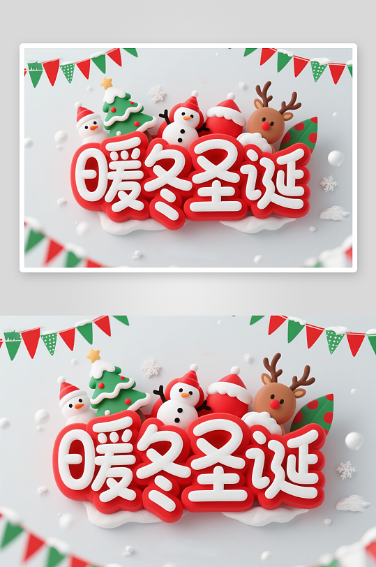 可爱暖冬圣诞圣诞节艺术字字体设计-众图网