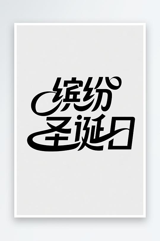 可爱缤纷圣诞日圣诞节艺术字字体设计-众图网