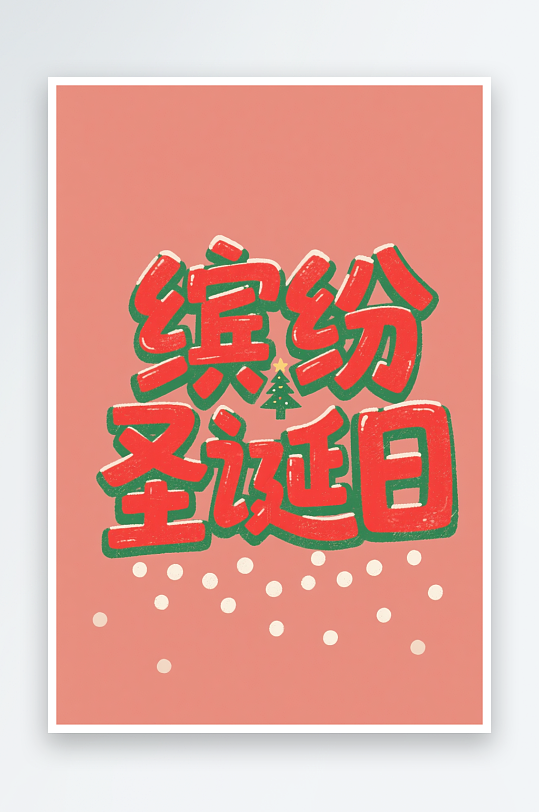 可爱缤纷圣诞日圣诞节艺术字字体设计-众图网
