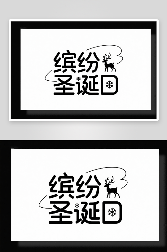 可爱缤纷圣诞日圣诞节艺术字字体设计-众图网