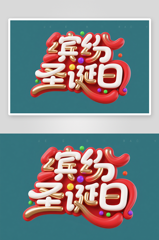 缤纷圣诞日圣诞节艺术字字体设计-众图网